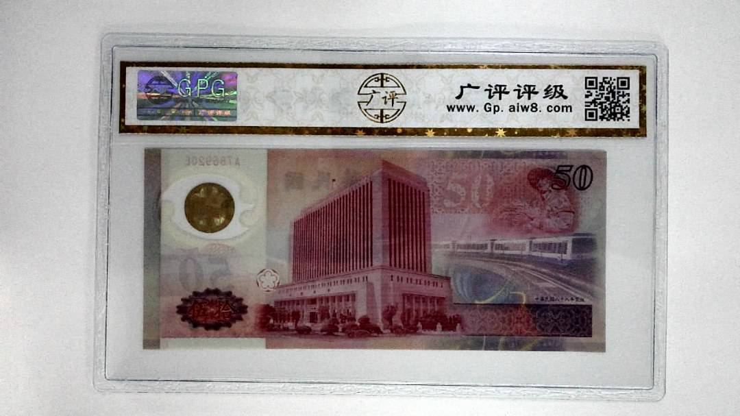 中华民国八十八年伍拾圆