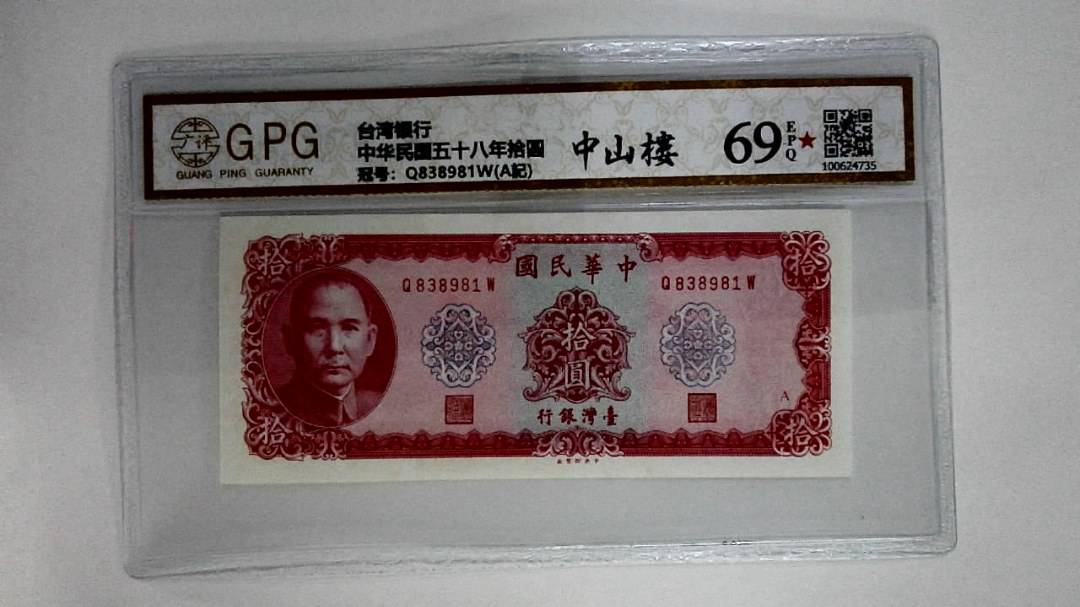 中华民国五十八年拾圆