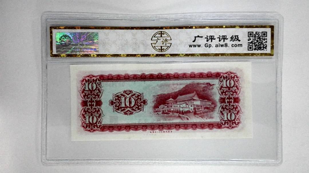 中华民国五十八年拾圆