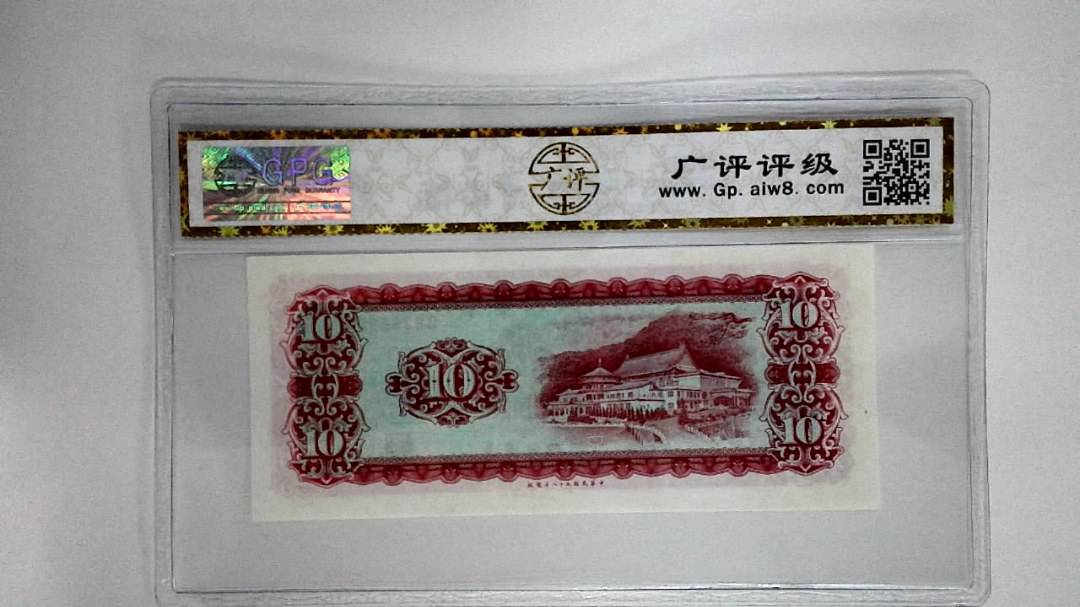 中华民国五十八年拾圆
