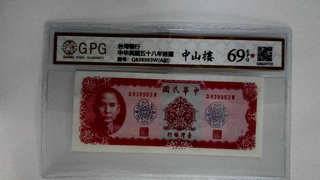 中华民国五十八年拾圆
