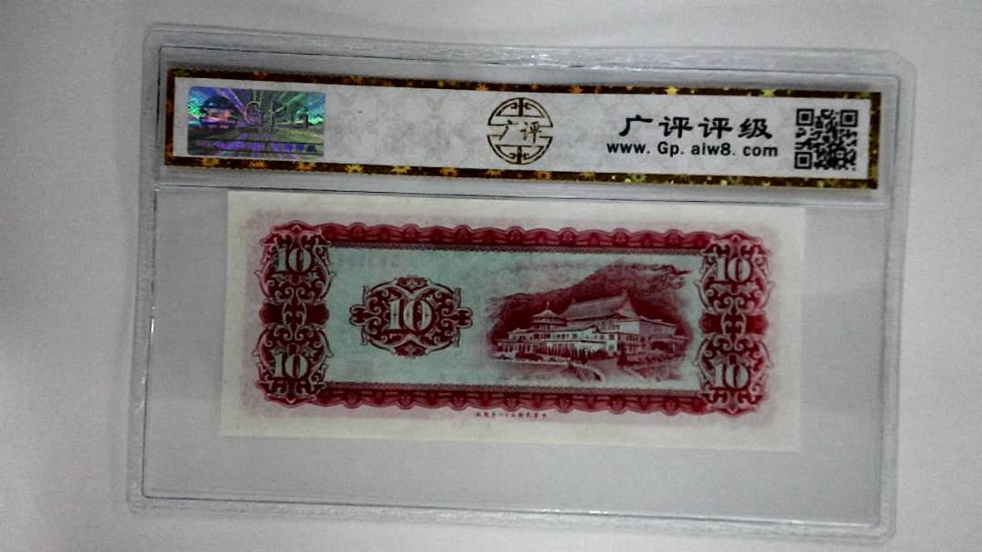 中华民国五十八年拾圆