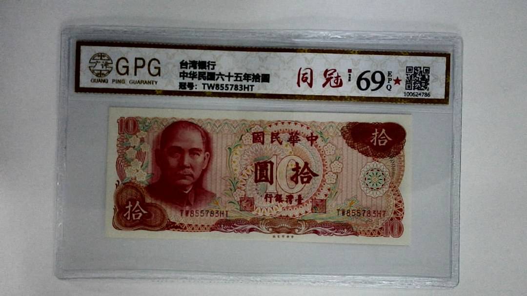 中华民国六十五年拾圆
