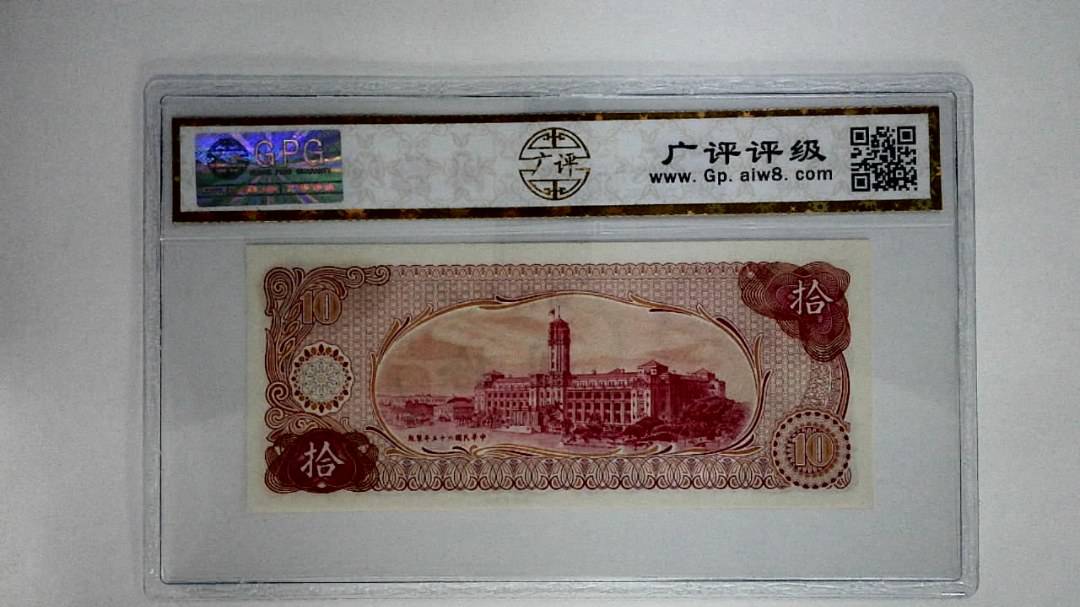 中华民国六十五年拾圆