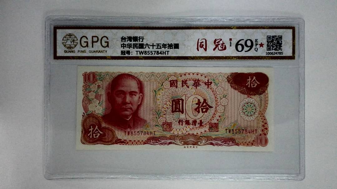 中华民国六十五年拾圆