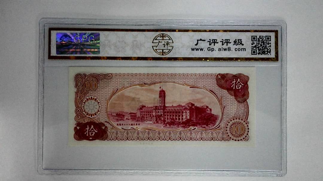 中华民国六十五年拾圆