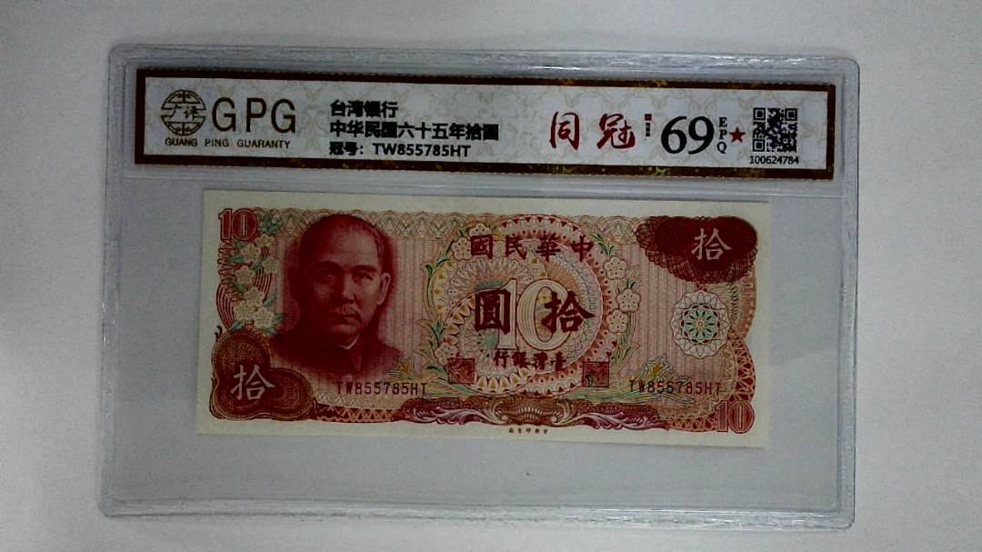 中华民国六十五年拾圆