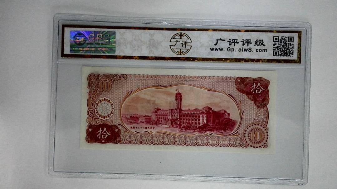 中华民国六十五年拾圆