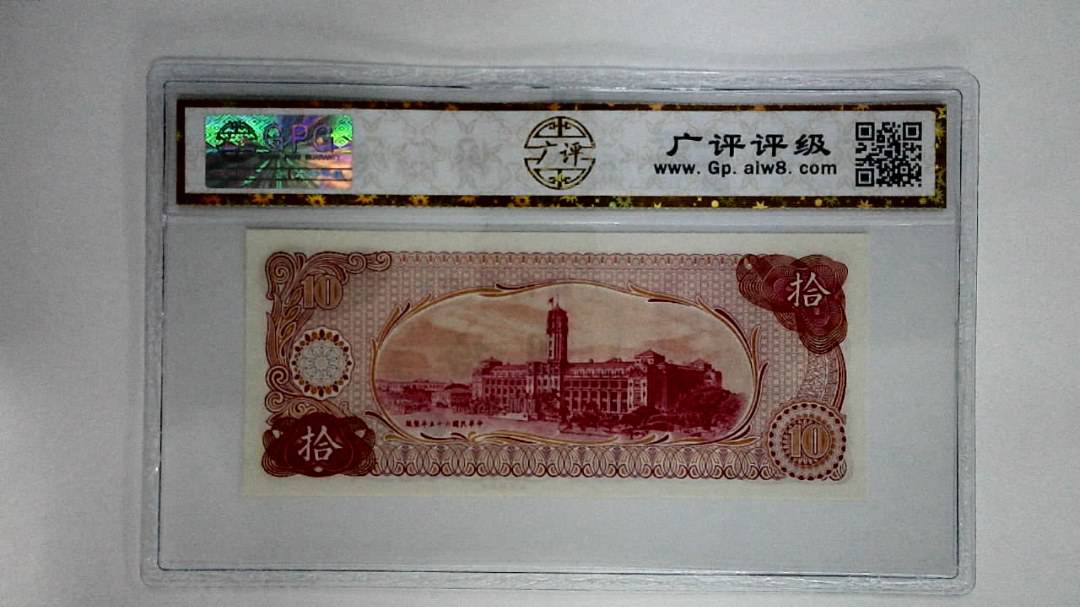 中华民国六十五年拾圆