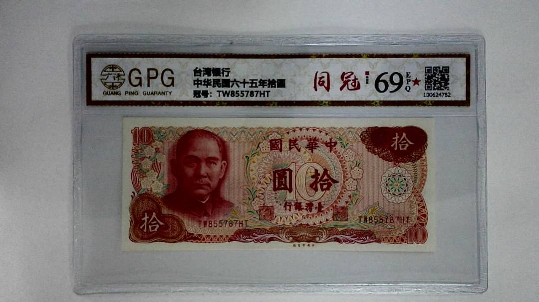 中华民国六十五年拾圆