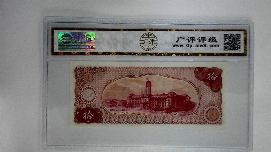 中华民国六十五年拾圆