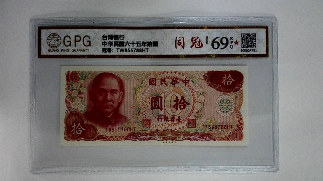 中华民国六十五年拾圆