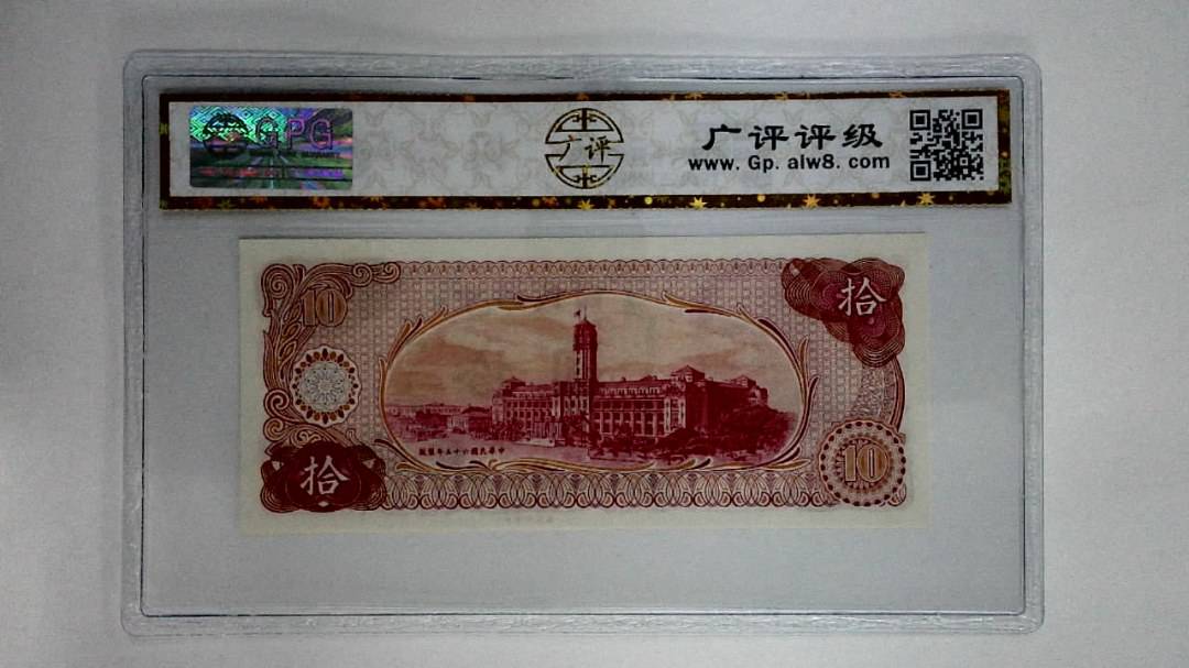 中华民国六十五年拾圆