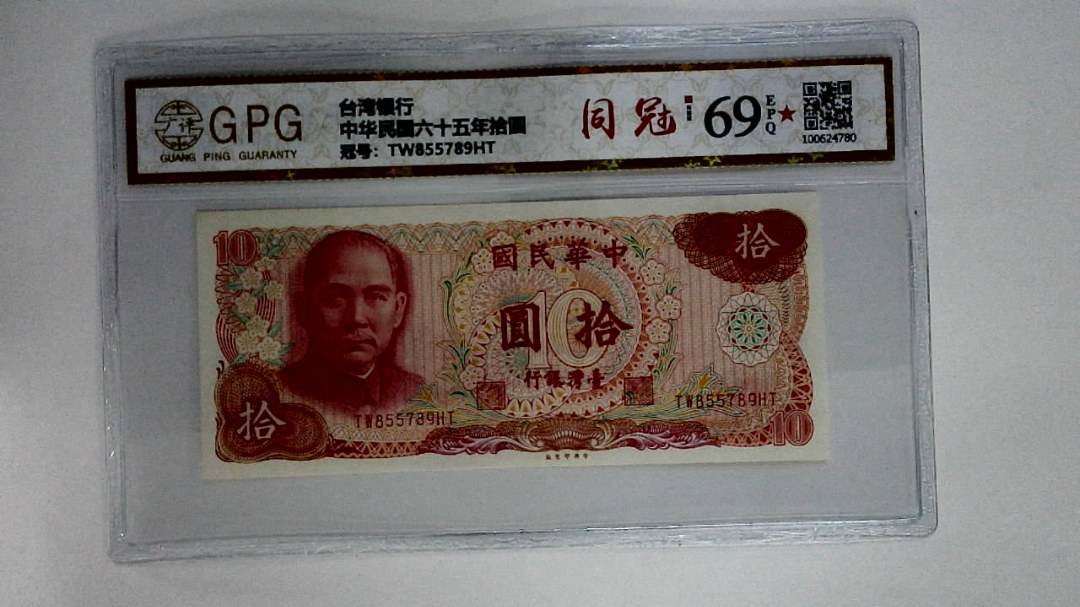 中华民国六十五年拾圆