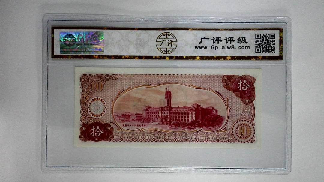 中华民国六十五年拾圆