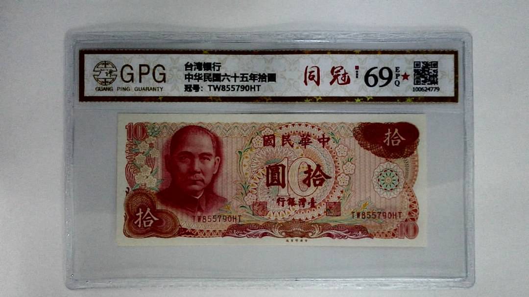 中华民国六十五年拾圆