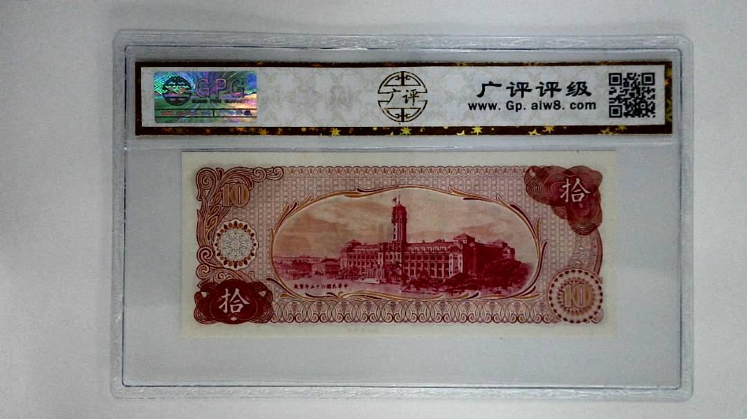中华民国六十五年拾圆