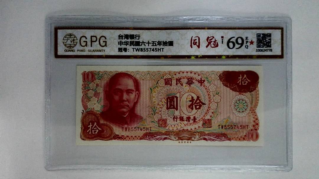 中华民国六十五年拾圆