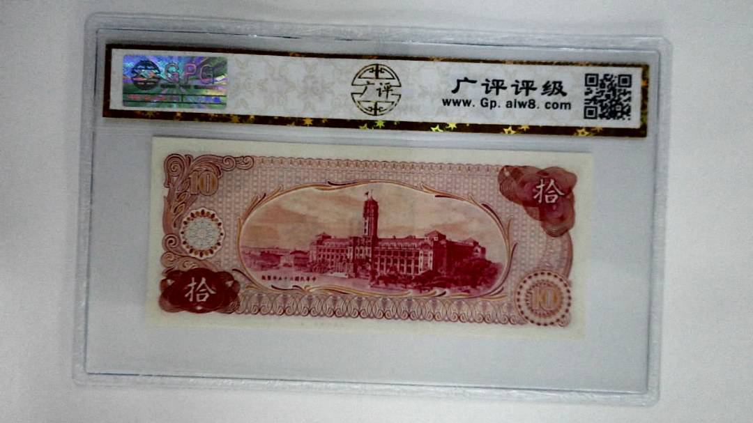 中华民国六十五年拾圆