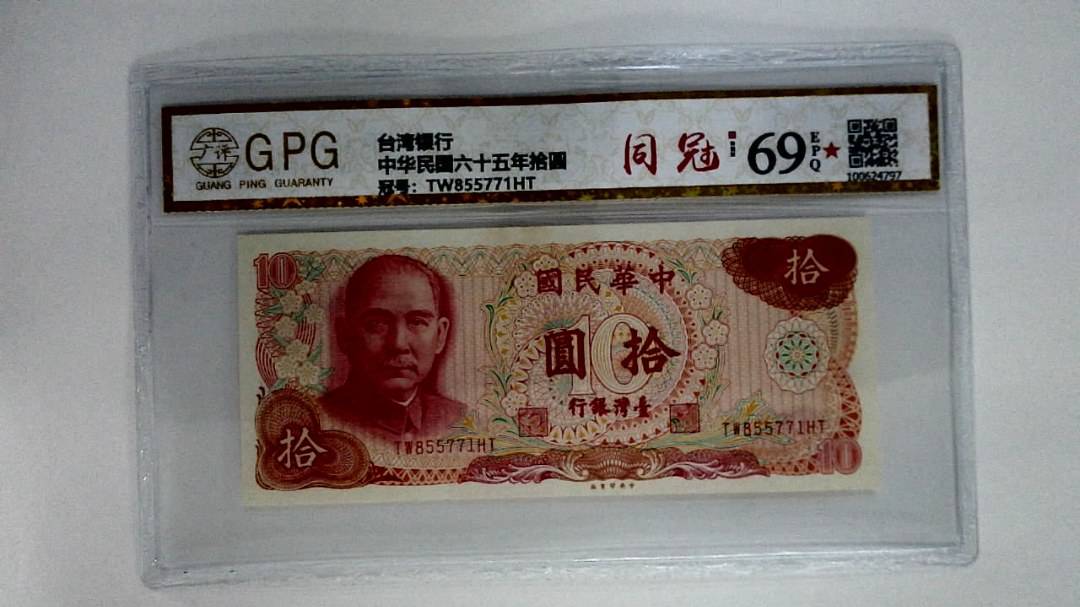 中华民国六十五年拾圆