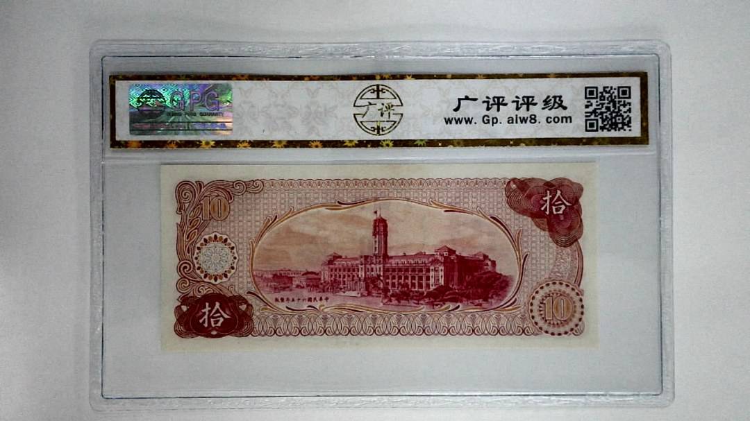 中华民国六十五年拾圆
