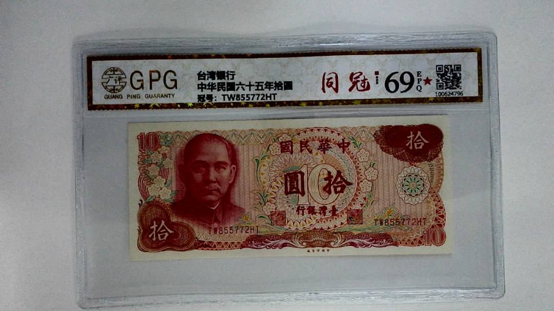 中华民国六十五年拾圆