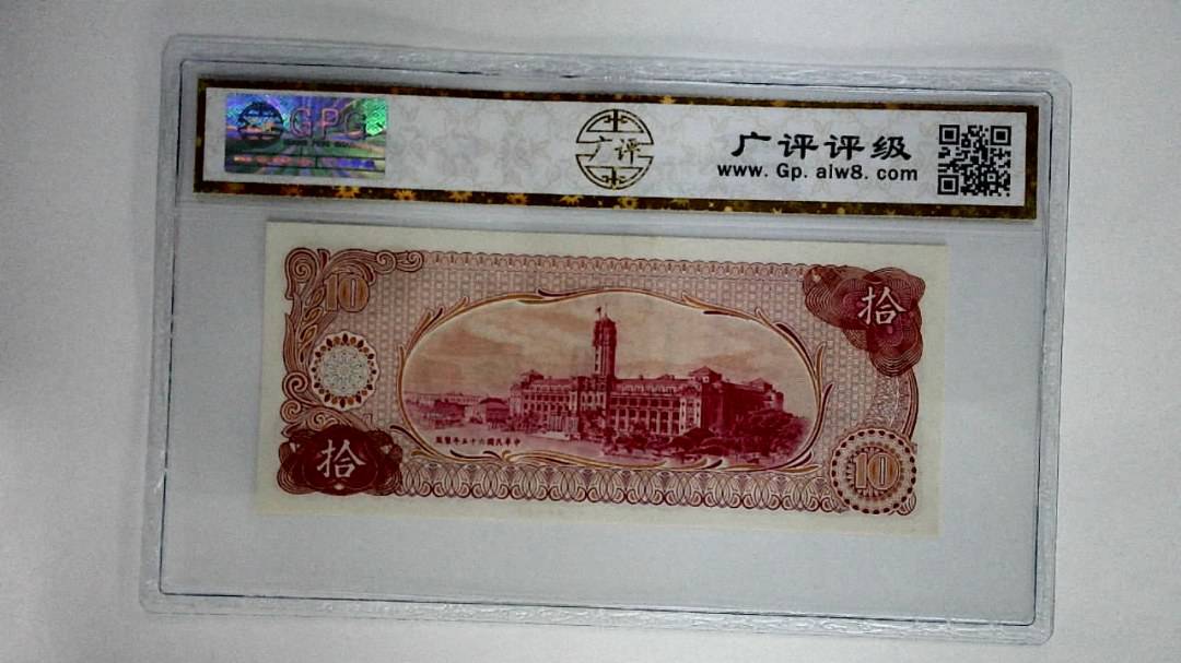 中华民国六十五年拾圆