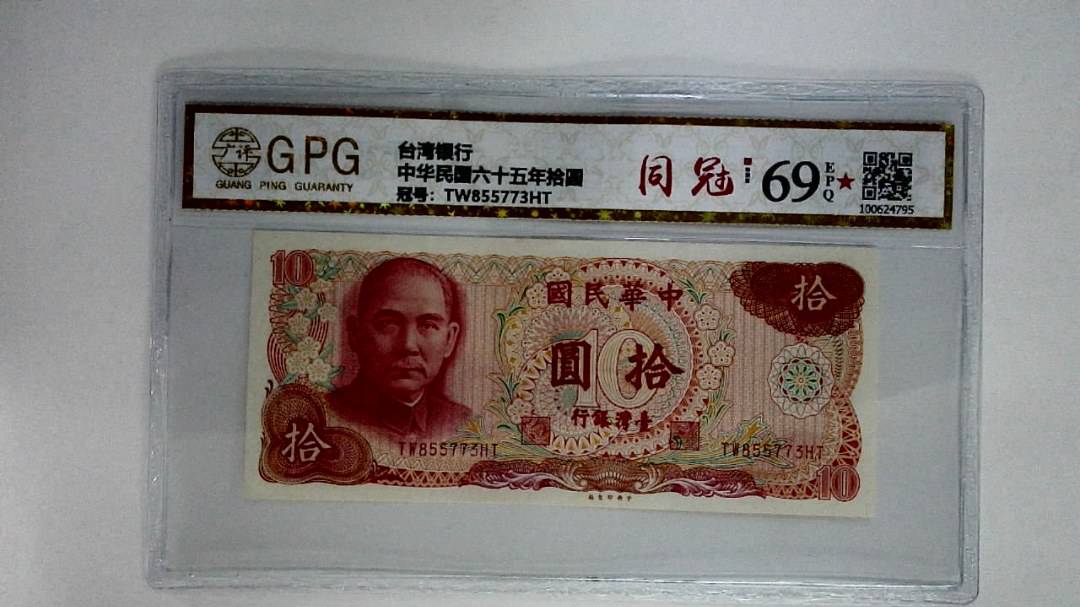 中华民国六十五年拾圆