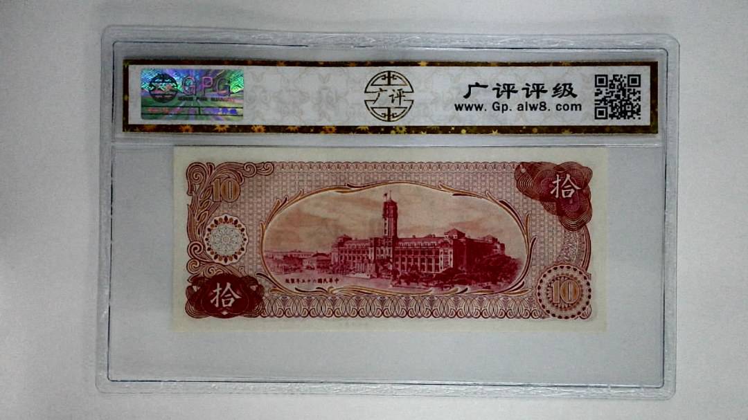 中华民国六十五年拾圆