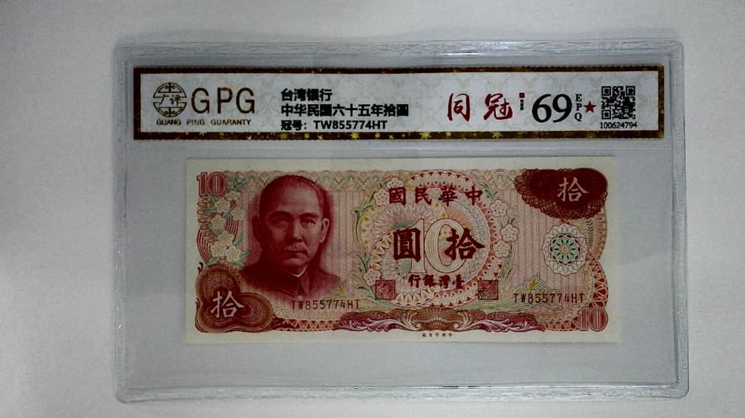 中华民国六十五年拾圆