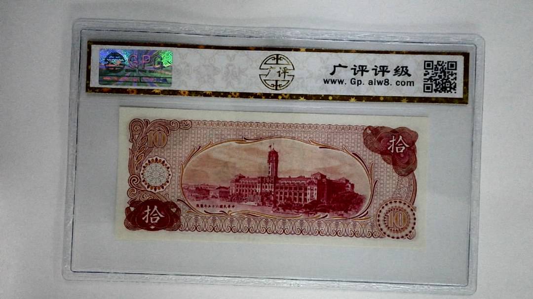 中华民国六十五年拾圆