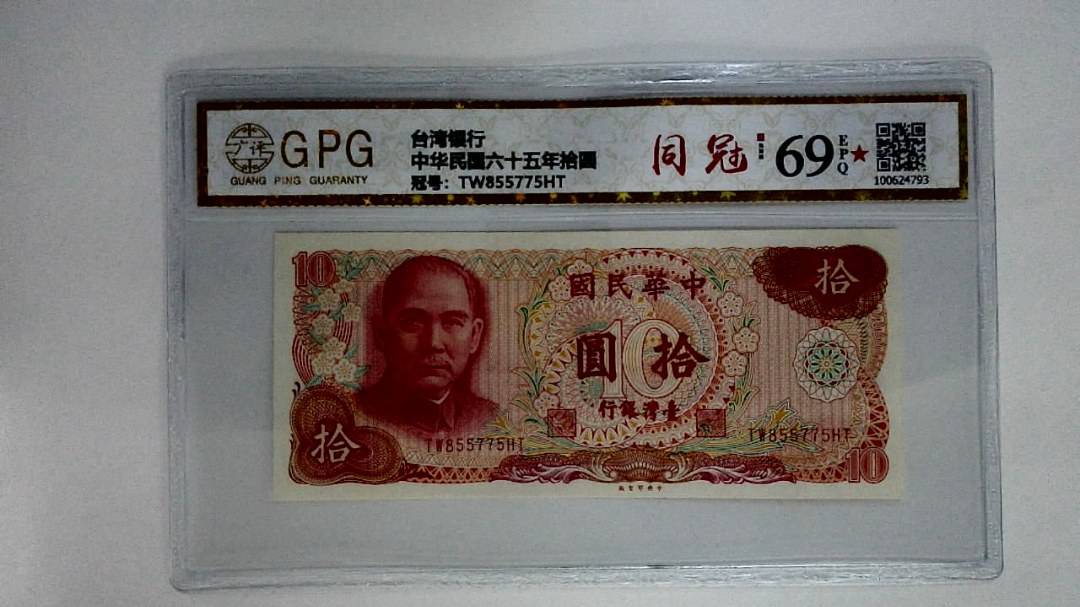 中华民国六十五年拾圆