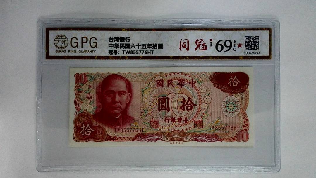 中华民国六十五年拾圆
