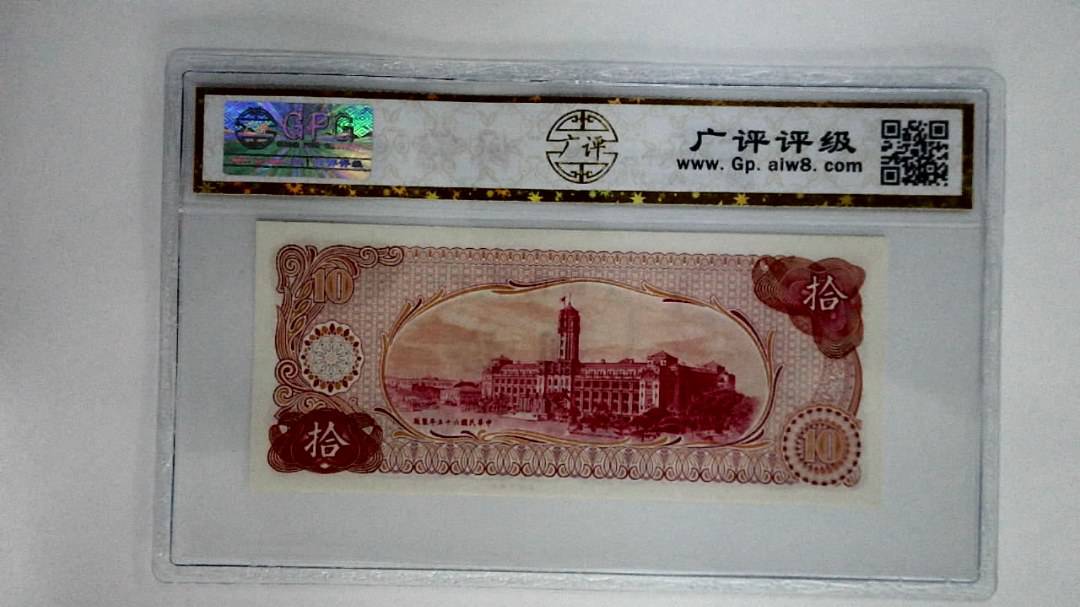 中华民国六十五年拾圆