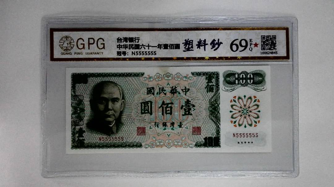 中华民国六十一年壹佰圆