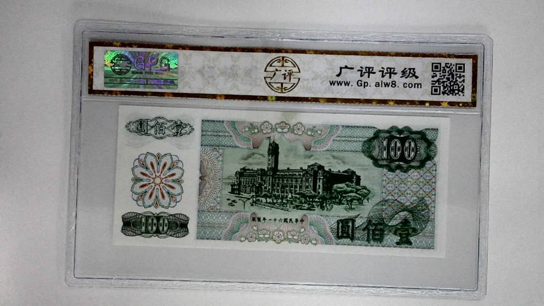 中华民国六十一年壹佰圆
