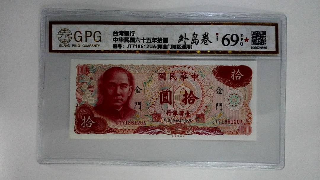 中华民国六十五年拾圆