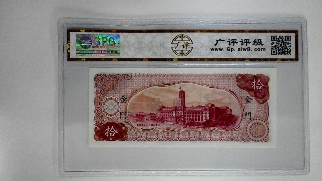 中华民国六十五年拾圆