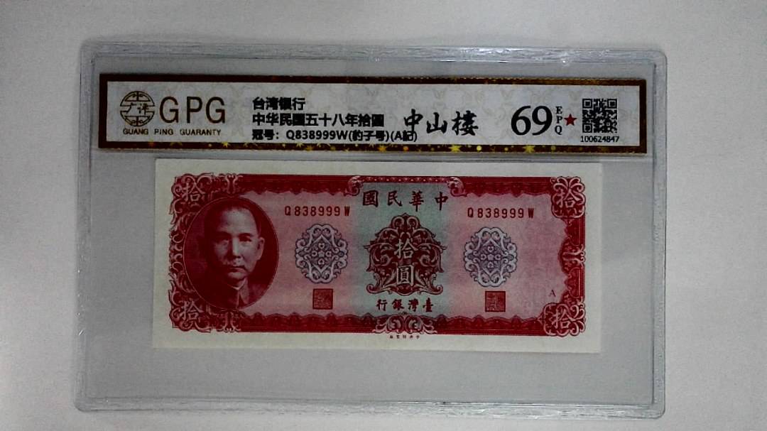 中华民国五十八年拾圆