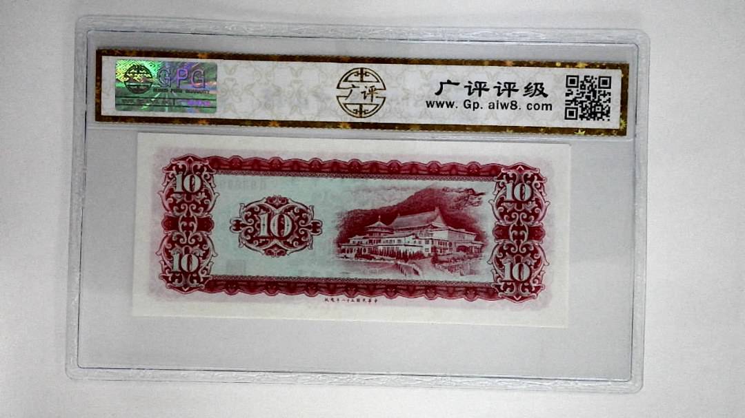 中华民国五十八年拾圆