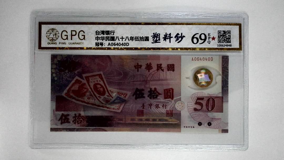 中华民国八十八年伍拾圆