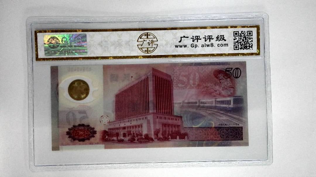 中华民国八十八年伍拾圆