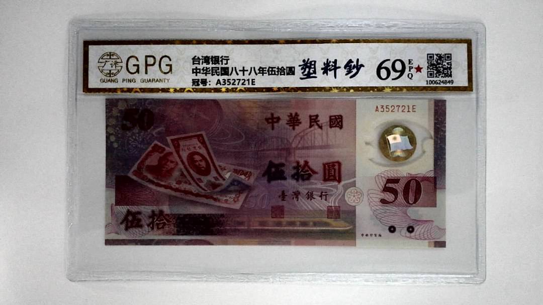 中华民国八十八年伍拾圆