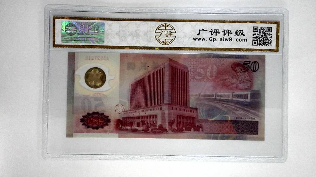 中华民国八十八年伍拾圆