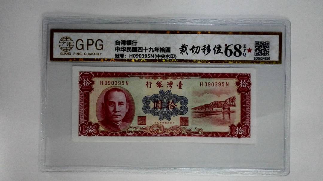 中华民国四十九年拾圆