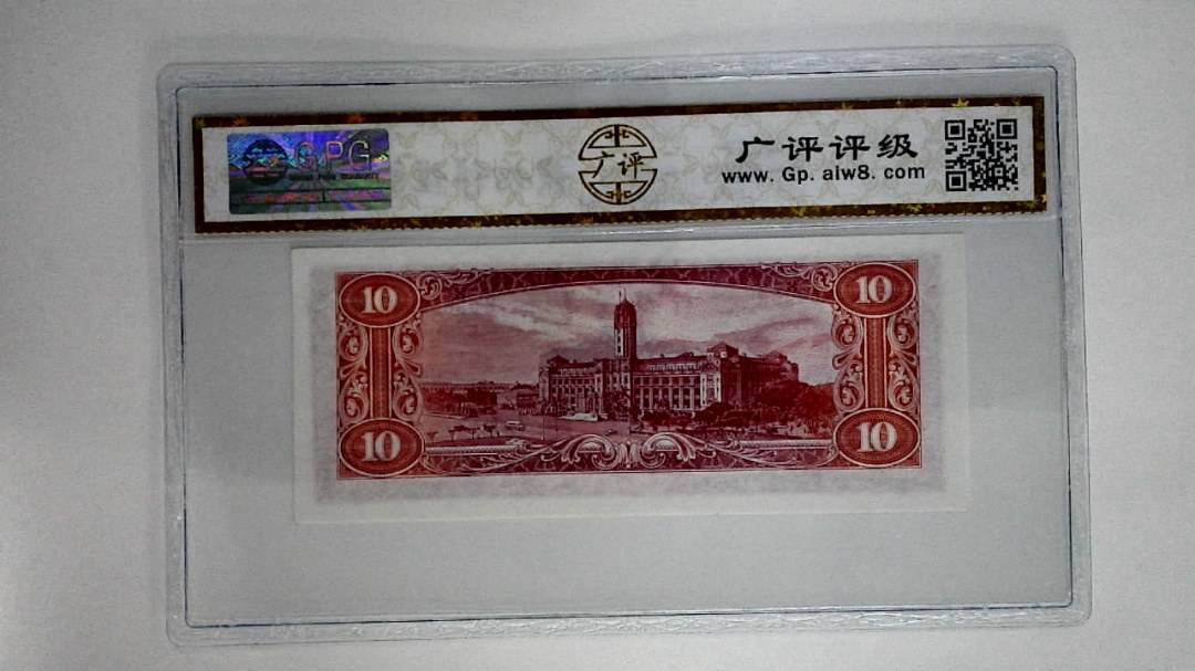 中华民国四十九年拾圆