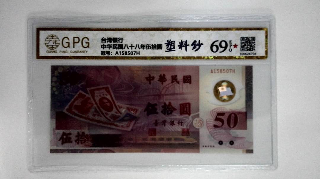 中华民国八十八年伍拾圆
