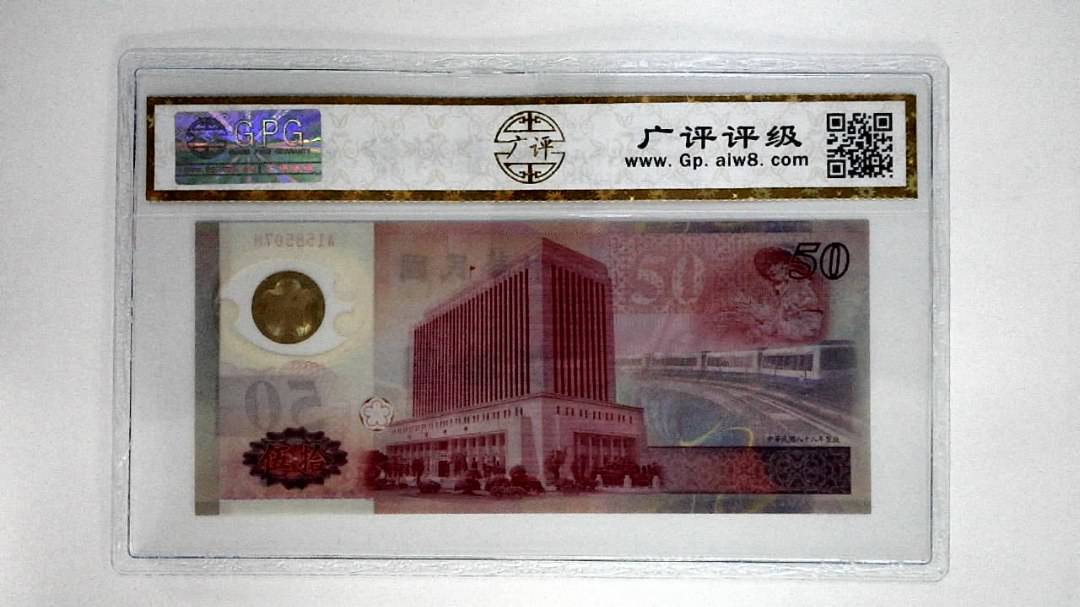 中华民国八十八年伍拾圆