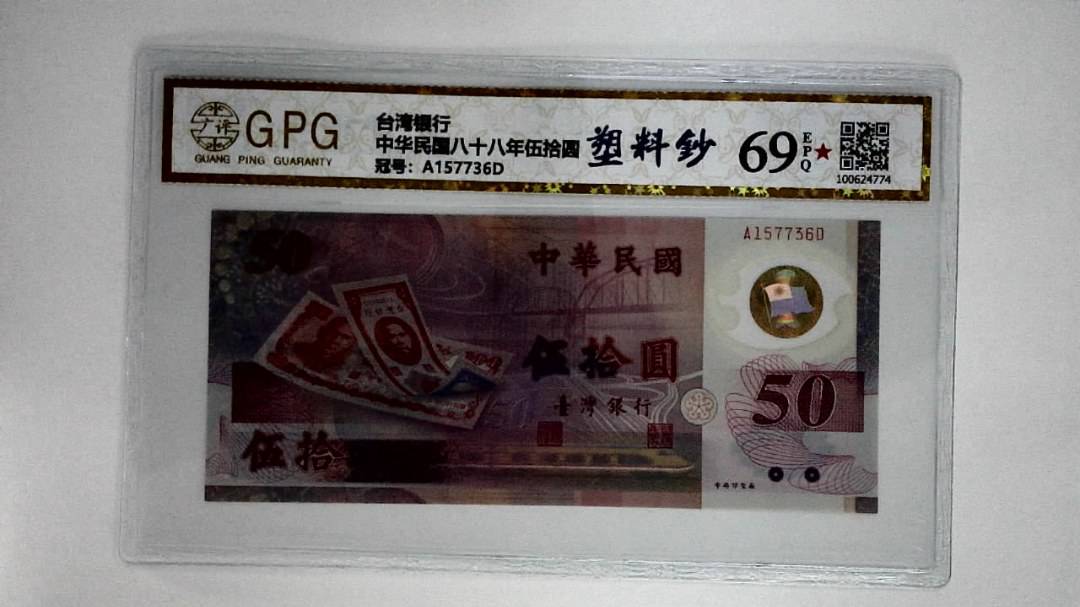 中华民国八十八年伍拾圆