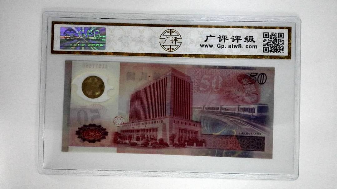 中华民国八十八年伍拾圆